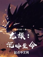 龍族:沉吟至今 龍族:沉吟至今