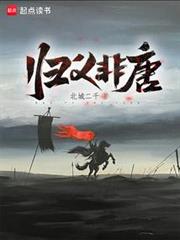 歸義非唐 歸義非唐