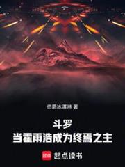 斗羅:當霍雨浩成為終焉之主 斗羅:當霍雨浩成為終焉之主
