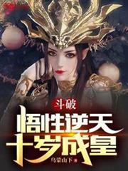 斗破:悟性逆天,十歲成皇 斗破:悟性逆天,十歲成皇