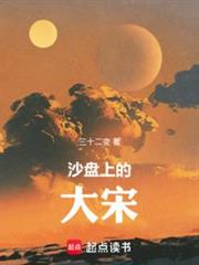沙盤上的大宋 沙盤上的大宋