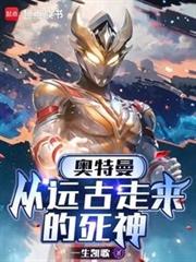 奧特曼:從遠古走來的死神 奧特曼:從遠古走來的死神