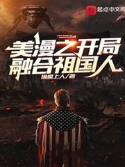 美漫之開局融合祖國人 美漫之開局融合祖國人