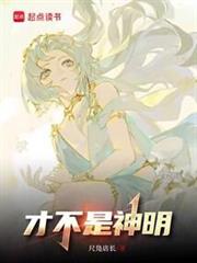 才不是神明 才不是神明