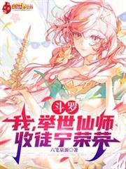 斗羅:我,舉世仙師,收徒寧榮榮 斗羅:我,舉世仙師,收徒寧榮榮