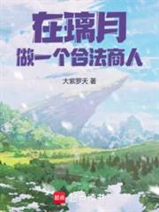 在璃月,做一個合法商人! 在璃月,做一個合法商人!