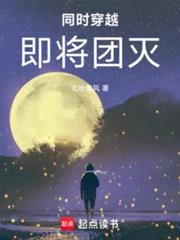 同時穿越:即將團滅 同時穿越:即將團滅