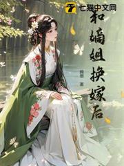和嫡姐換嫁後 和嫡姐換嫁後