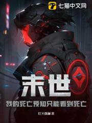 末世:我的死亡預知只能看到死亡 末世:我的死亡預知只能看到死亡
