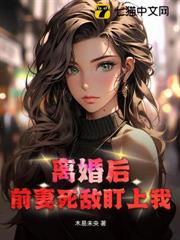 離婚後:前妻死敵盯上我! 離婚後:前妻死敵盯上我!