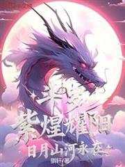 斗羅:紫煌耀陽,日月山河永在 斗羅:紫煌耀陽,日月山河永在