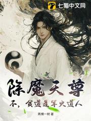 除魔天尊？不，貧道是軍火道人！
