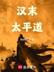 漢末太平道 漢末太平道