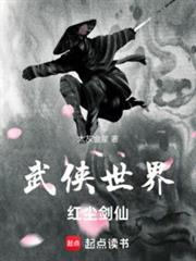 武俠世界,紅塵劍仙 武俠世界,紅塵劍仙