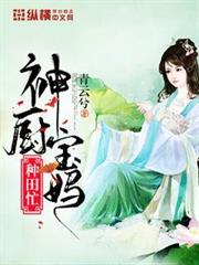 神廚寶媽種田忙 神廚寶媽種田忙