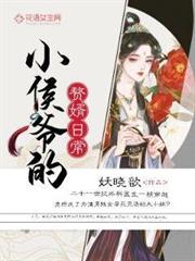 小侯爺的贅婿日常 小侯爺的贅婿日常