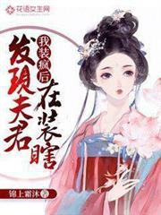 我裝瘋後發現夫君在裝瞎 我裝瘋後發現夫君在裝瞎