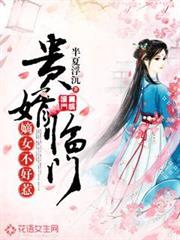 貴婿臨門:嫡女不好惹 貴婿臨門:嫡女不好惹
