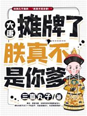 大唐:攤牌了朕真不是你爹 大唐:攤牌了朕真不是你爹