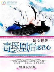 嫡女翻天:毒醫凰後惑君心 嫡女翻天:毒醫凰後惑君心