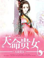 天命貴女 天命貴女