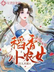 稻香小農女 稻香小農女