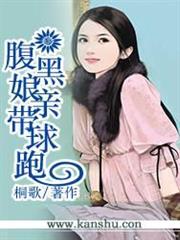 腹黑娘親帶球跑 腹黑娘親帶球跑