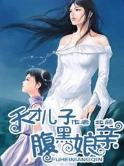 天才兒子腹黑娘親 天才兒子腹黑娘親