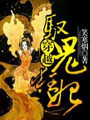 穿越馭鬼狂妃 穿越馭鬼狂妃