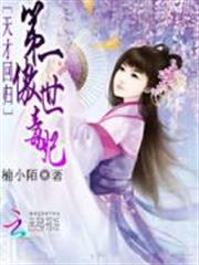 天才回歸:第一傲世毒妃 天才回歸:第一傲世毒妃