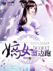 玄王在上,嫡女溜邊跑 玄王在上,嫡女溜邊跑