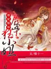 邪妃驚華:廢柴狂小姐 邪妃驚華:廢柴狂小姐