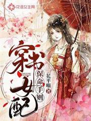 穿書女配保命守則 穿書女配保命守則
