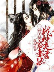 一品王妃,戰神夫君寵妻忙 一品王妃,戰神夫君寵妻忙