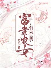 富貴農女有空間 富貴農女有空間