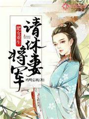 肥女重生:將軍請休妻 肥女重生:將軍請休妻