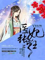 醫妃張狂,魔君大人請入帳 醫妃張狂,魔君大人請入帳