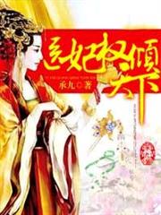 醫妃權傾天下 醫妃權傾天下