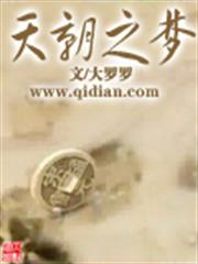 天朝之夢 天朝之夢