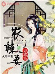 農門辣妻去致富 農門辣妻去致富