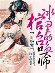 一世絕寵:冰棺里的召喚師 一世絕寵:冰棺里的召喚師