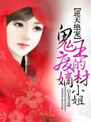 逆天絕寵:鬼王的廢材嫡小姐 逆天絕寵:鬼王的廢材嫡小姐