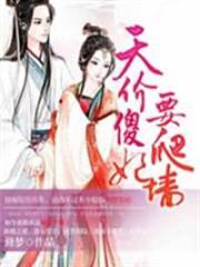 天價傻妃要爬牆