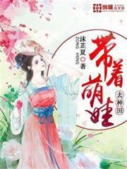 帶著萌娃去種田 帶著萌娃去種田