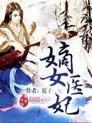 嫡女醫妃 嫡女醫妃
