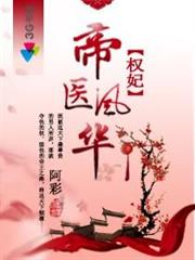 權妃之帝醫風華 權妃之帝醫風華
