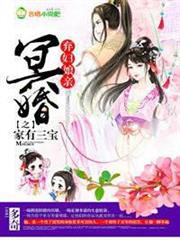 冥婚,棄婦娘親之家有三寶 冥婚,棄婦娘親之家有三寶
