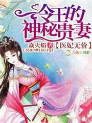 醫妃無價,冷王的神秘貴妻 醫妃無價,冷王的神秘貴妻