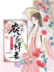 權寵農家悍妻 權寵農家悍妻