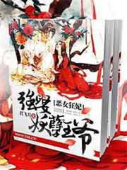 惡女狂妃,強娶妖孽王爺 惡女狂妃,強娶妖孽王爺